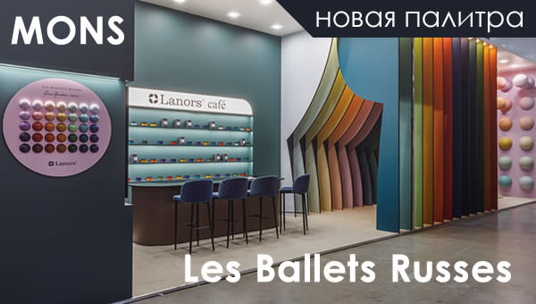 Краски Lanors Mons, палитра «Les Ballets Russes»