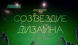 Форум «Созвездие дизайна» 15.08.2025