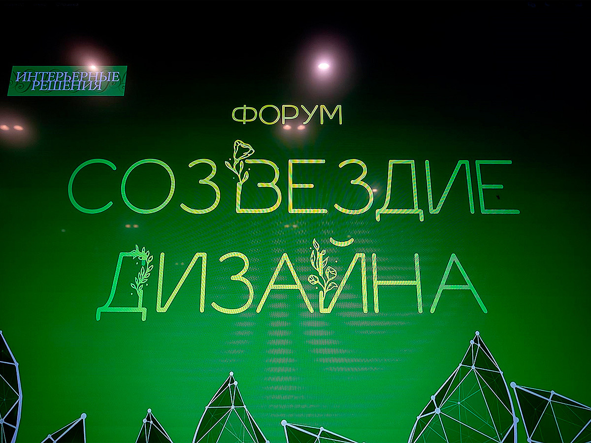Форум «Созвездие дизайна» 15.08.2025