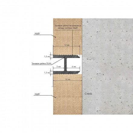 Рейка теневая Laconistiq «Dual» (под панели и керамогранит)