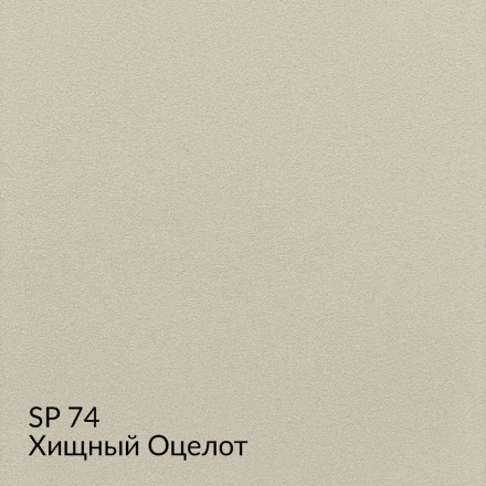 МКА «Замша» SP74 (Хищный Оцелот) краска декоративная