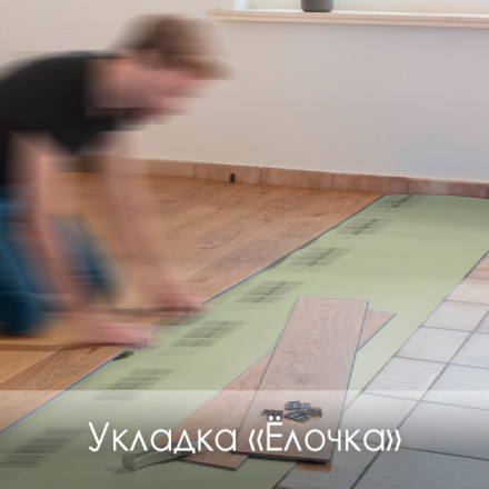 Укладка «Ёлочка» ламината (цена за м2)