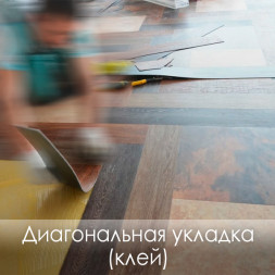 Кварцвиниловые полы «Диагональная укладка» (Клей)