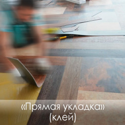 Кварцвиниловые полы «Прямая укладка» (Клей)