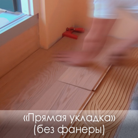 «Прямая укладка» Инженерная доска (без фанеры)