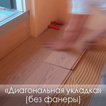 «Диагональная укладка» Инженерная доска (без фанеры)
