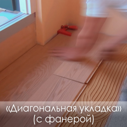 «Диагональная укладка» Инженерная доска (с фанерой)