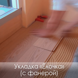 Инженерная доска «Укладка Ёлочка» (с фанерой)