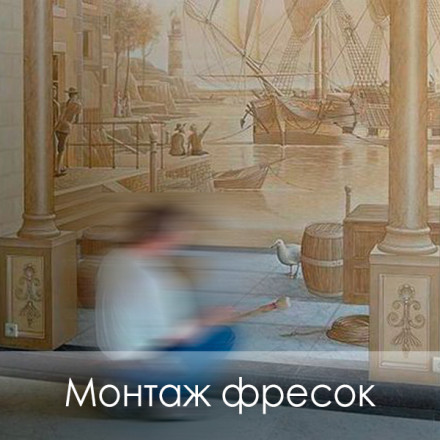 Поклейка (монтаж) фресок
