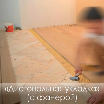 «Диагональная укладка» Массивная доска (c фанерой)