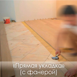 Массивная доска «Прямая укладка» (с фанерой)