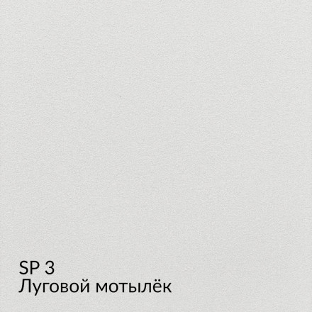 МКА «Замша» SP3 (Луговой мотылек) краска декоративная
