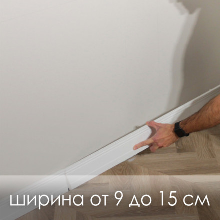 Монтаж плинтуса (ширина от 9 до 15 см) 