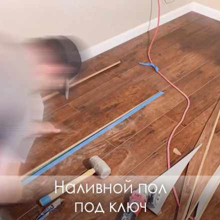 «Наливной пол» (цена за м2)