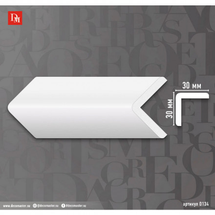 Угол Decomaster, D134 ДМ