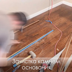 Зачистка камнем основания