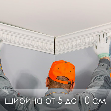 «Монтаж карниза» фигурный рисунок (ширина от 5 до 10 см)