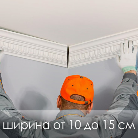 «Монтаж карниза» фигурный рисунок (ширина от 10 до 15 см.)