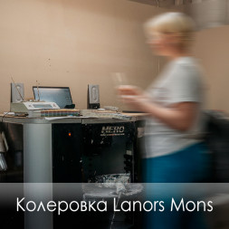 Колеровка красок Lanors Mons