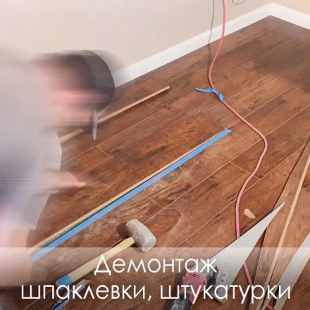 Демонтаж шпаклевки, штукатурки (цена за м2)