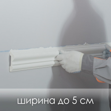 «Монтаж молдинга» прямолинейный рисунок (ширина до 5 см)