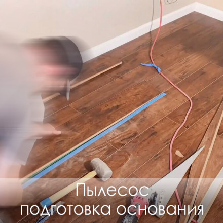Пылесос и подготовка основания (цена за м2)
