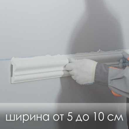 «Монтаж молдинга» прямолинейный рисунок (ширина от 5 до 10 см.)