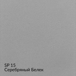 МКА «Замша» SP15 (Серебряный Белек) краска декоративная