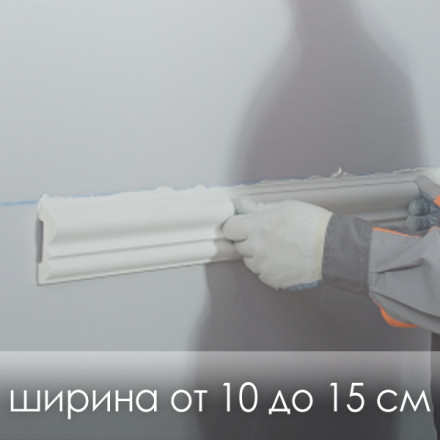 «Монтаж молдинга» прямолинейный рисунок (ширина от 10 до 15 см.)
