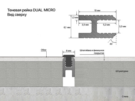 Рейка теневая Laconistiq «Dual mini» (под обои, панели и керамогранит)