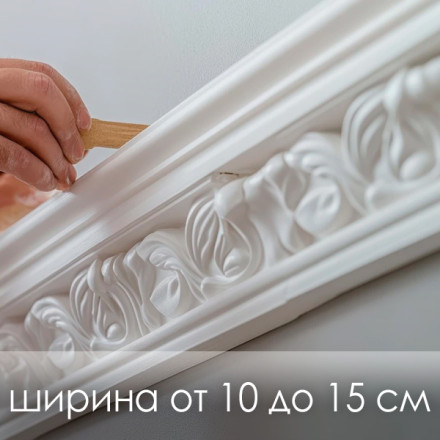 «Монтаж молдинга» фигурный рисунок (ширина от 10 до 15 см.)