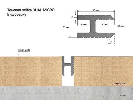 Защелка для Рейки теневой Laconistiq «Dual mini» (под обои, панели и керамогранит)