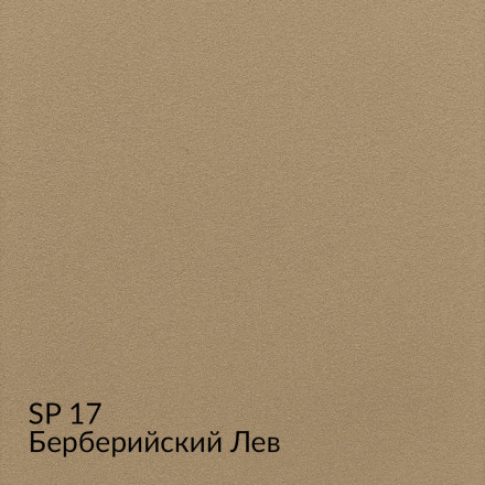 МКА «Замша» SP17 (Берберийский Лев) краска декоративная