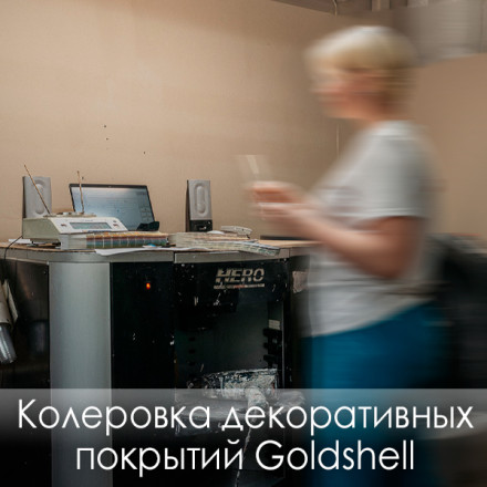 Колеровка декоративных покрытий Goldshell