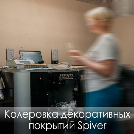 Колеровка декоративных покрытий Spiver