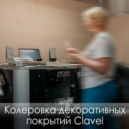 Колеровка декоративных покрытий Clavel