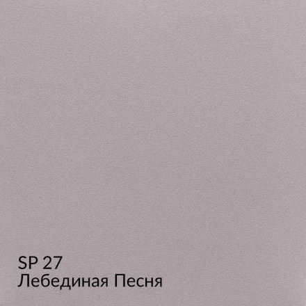 МКА «Замша» SP27 (Лебединая Песня) краска декоративная