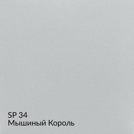 МКА «Замша» SP34 (Мышиный Король) краска декоративная