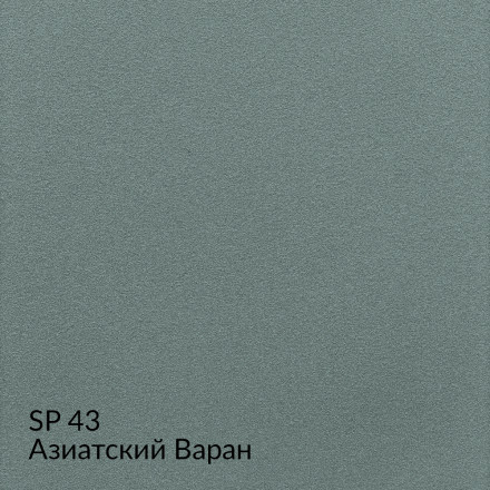 МКА «Замша» SP43 (Азиатский Варан) краска декоративная