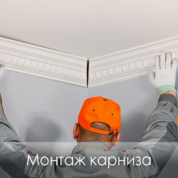 Фото монтаж карниза