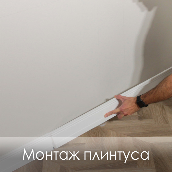 Фото монтаж плинтуса