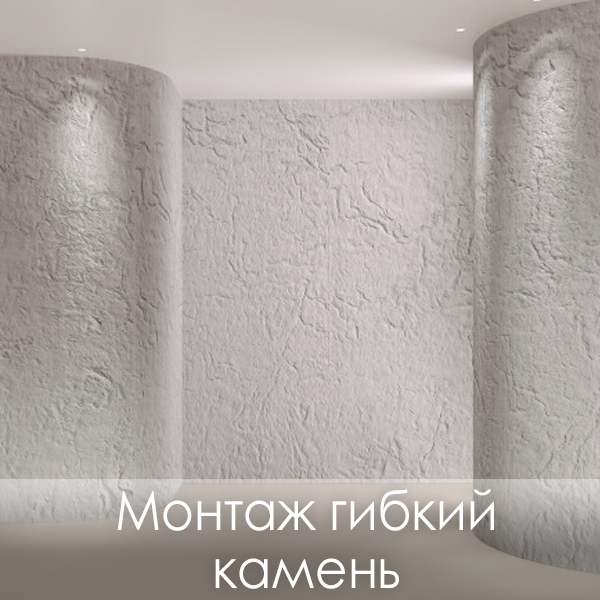 фото монтаж гибкий камень