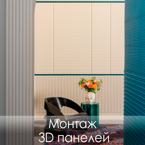 Фото Монтаж 3D панелей