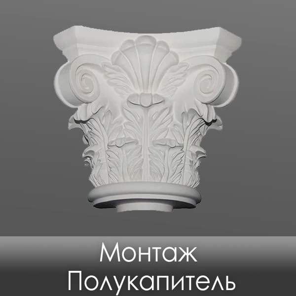 Фото Монтаж Полукапитель