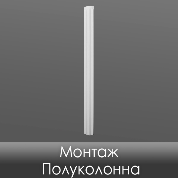 фото Монтаж Полуколонна