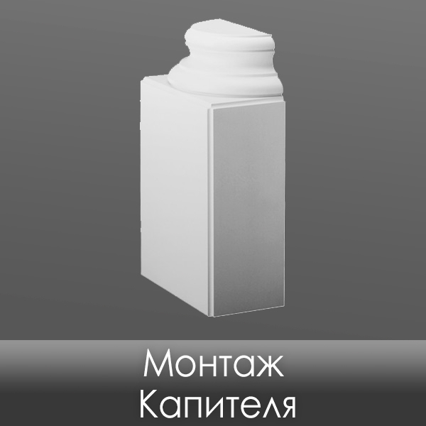 фото Монтаж Капителя