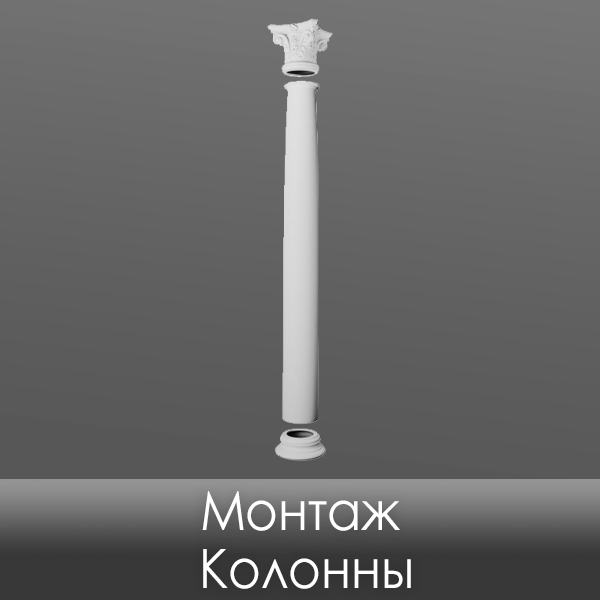 фото Монтаж Колонны