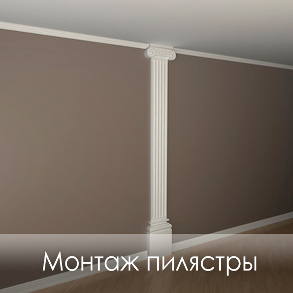 фото Монтаж пилястры