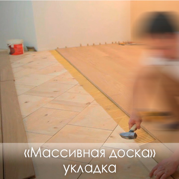 Фото «Массивная доска» укладка