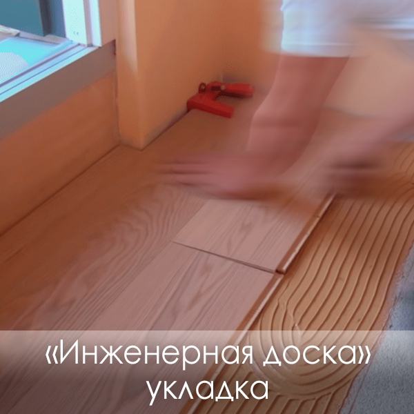 Фото «Инженерная доска» укладка